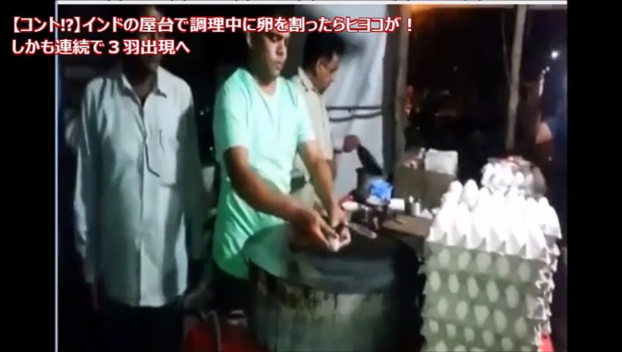 【コント？】インドの屋台で調理中に卵を割ったらヒヨコが！しかも連続で３羽出現へ