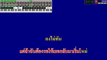 คงไม่ทัน สงกรานต์ คาราโอเกะ