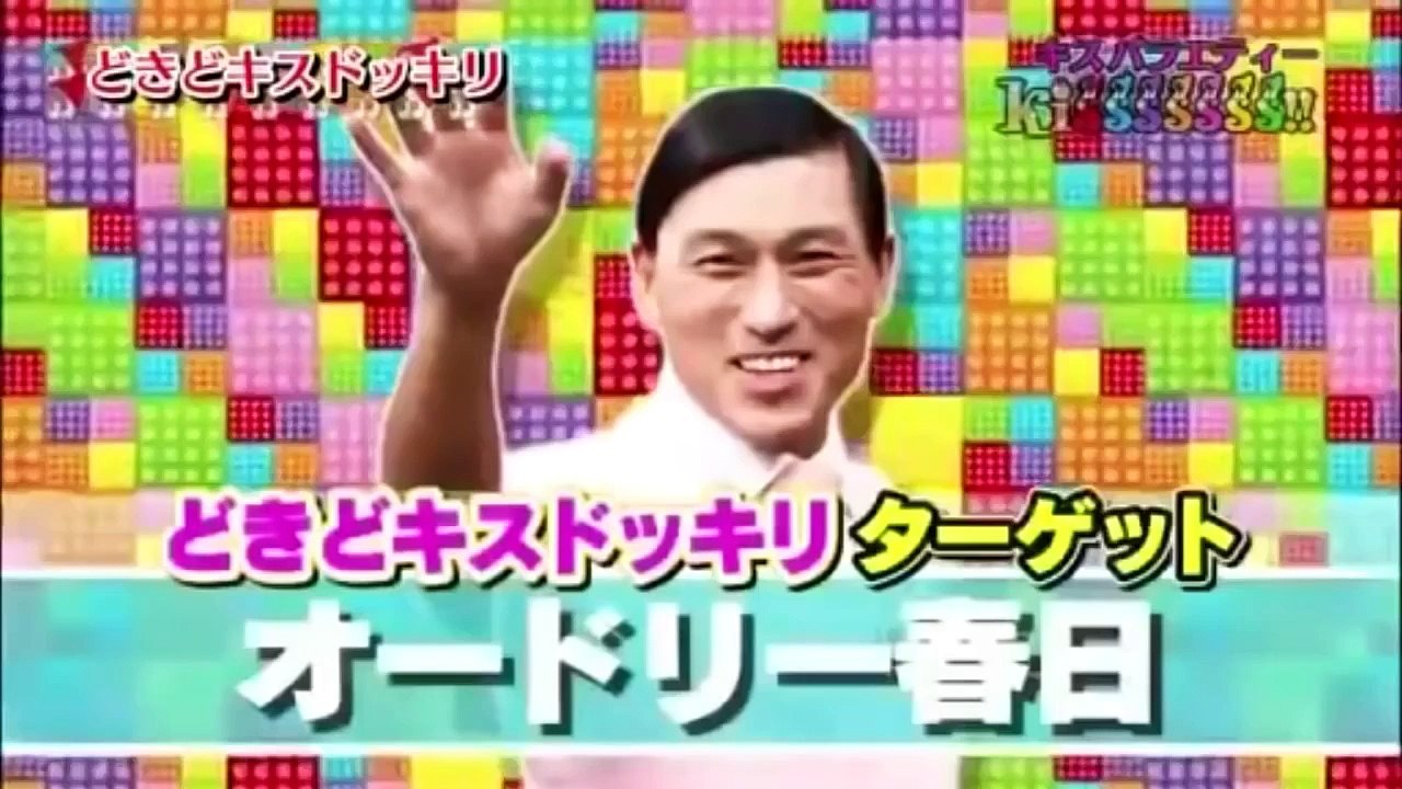 オードリー春日が美人とキスしまくる！？