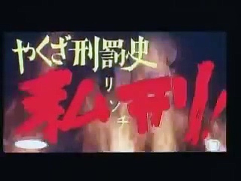 Yakuza keibatsu-shi: Rinchi - shikei! Trailer