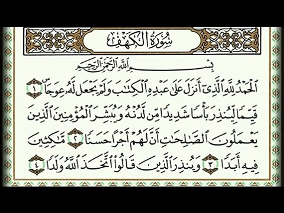 سورة الكهف كاملة بصوت السديس--  Surat Al Kahf complete by Al-Sudais--
