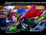 Авто-Мото-Ревю: Став відомий повний склад учасників «Відкритого Кубку зі спідвею з нагоди дня міста Рівного»