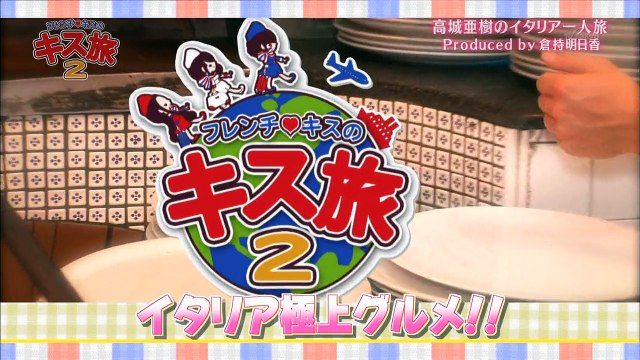 フレンチ・キスのキス旅2 #4