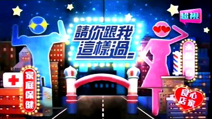 請你跟我這樣過 20150525