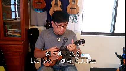 光良-- 童話--G.J.Lee（雞湯）ukulele solo