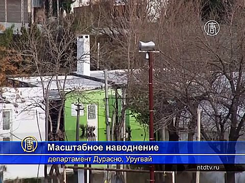 Тысячи жителей Уругвая эвакуированы из-за наводнения