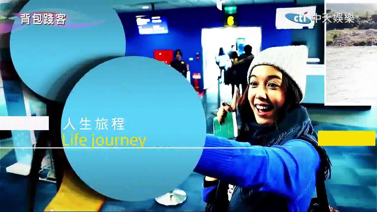 背包踐客-20150125【陳庭妮】