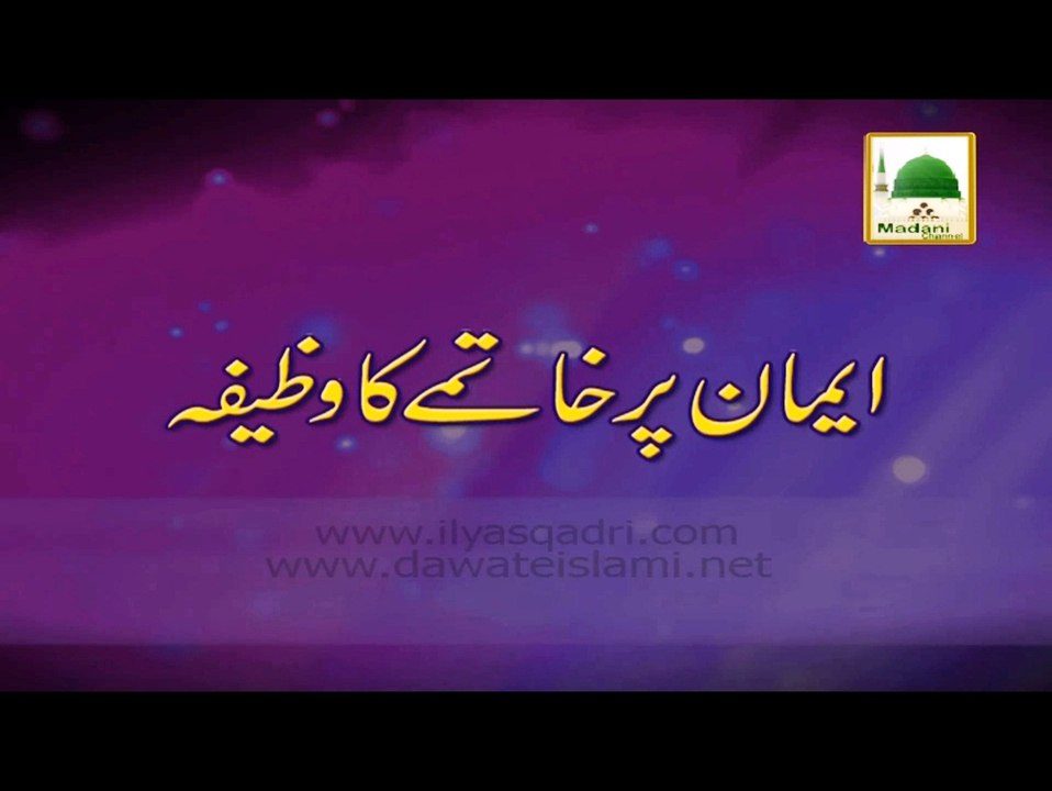 Iman Par Khatma Ka Wazifa - Maulana Ilyas Qadri - Short Bayan