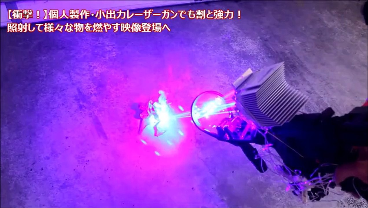 【衝撃！】個人製作・小出力レーザーガンでも割と強力！照射して様々な物を燃やす映像登場へ