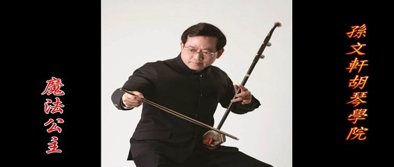 久石讓-魔法公主-(もののけ姫 )-孫文軒二胡/erhu/chinese music/