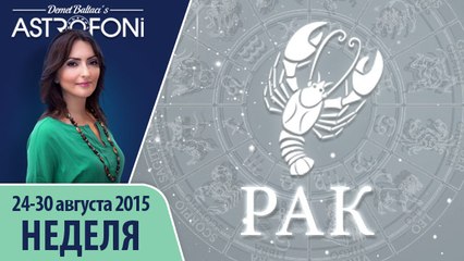 Рак: Aстрологический прогноз на неделю 24 - 30 августа 2015 года