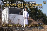 shofar,장승포제2교회기도성산The Last Jubilee Trumpet (1) (1 Corinthians 15:51-52) ﻿