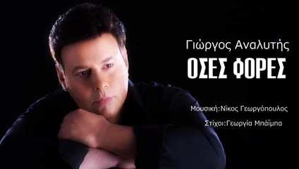 Γιώργος Αναλυτής - Όσες Φορές