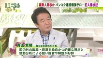 2015-08.20 青スク「報復説も・・・バンコク連続爆弾テロ」青山繁晴氏出演