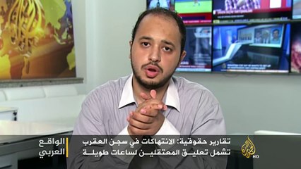 الواقع العربي.. المعتقلون بسجن العقرب يواجهون الموت البطيء