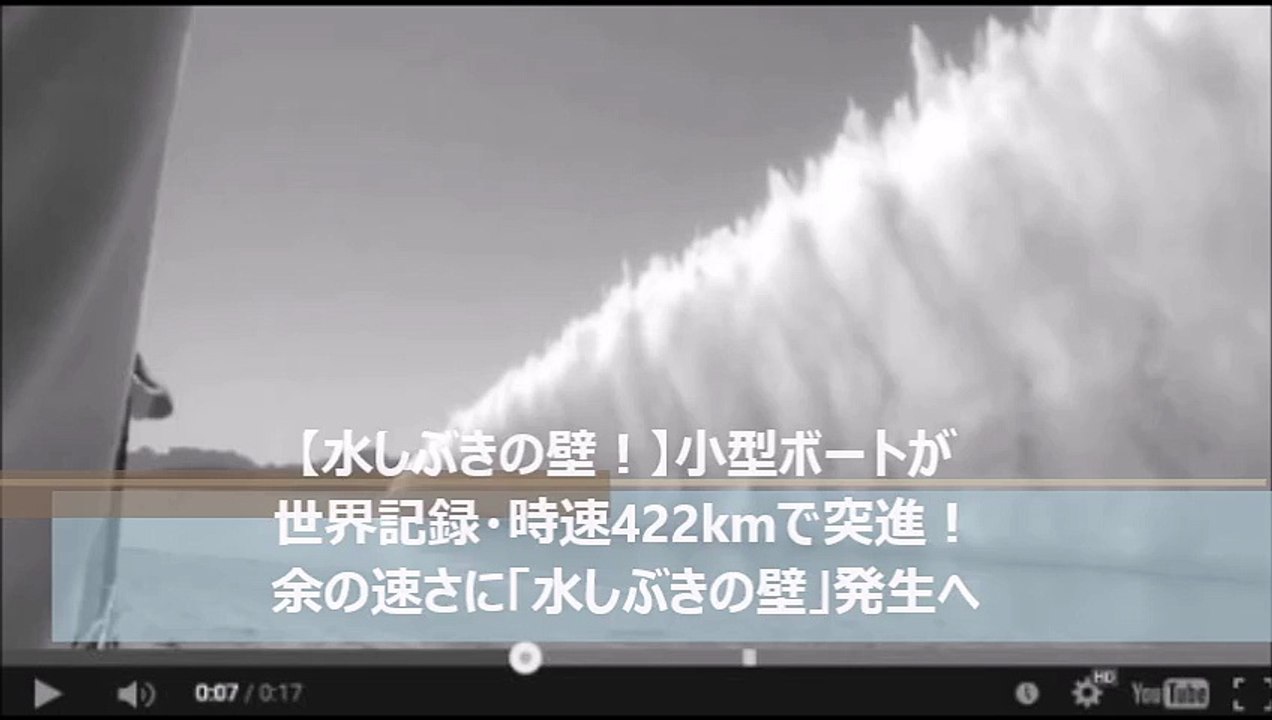 【水しぶきの壁！】小型ボートが世界記録・時速422kmで突進！余の速さに「水しぶきの壁」発生へ