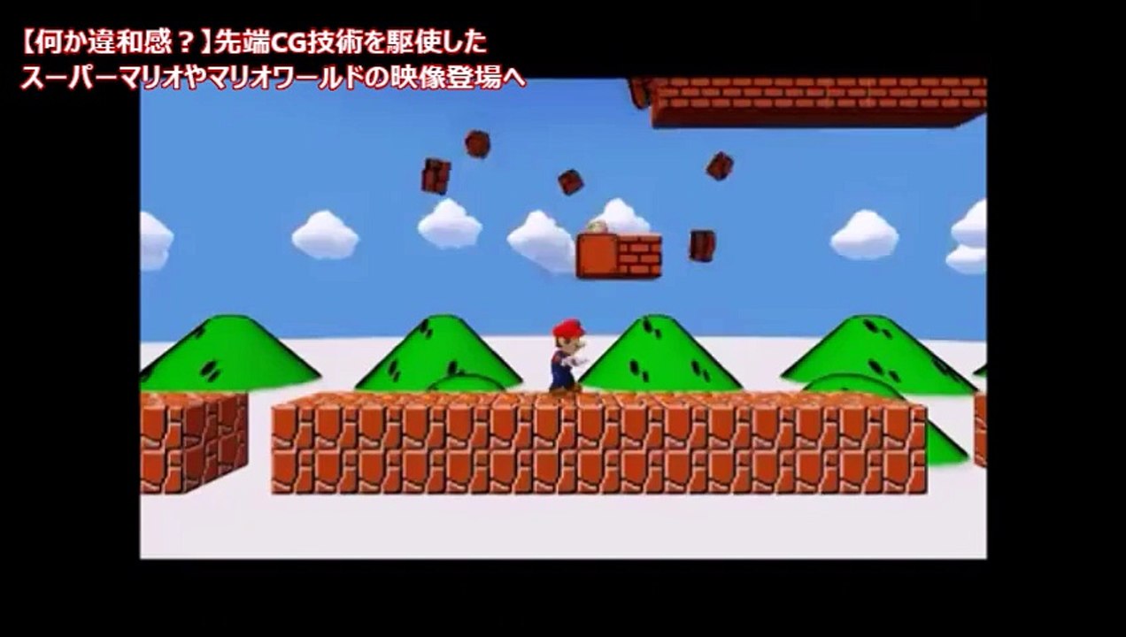 【何か違和感？】先端CG技術を駆使したスーパーマリオやマリオワールドの映像登場へ