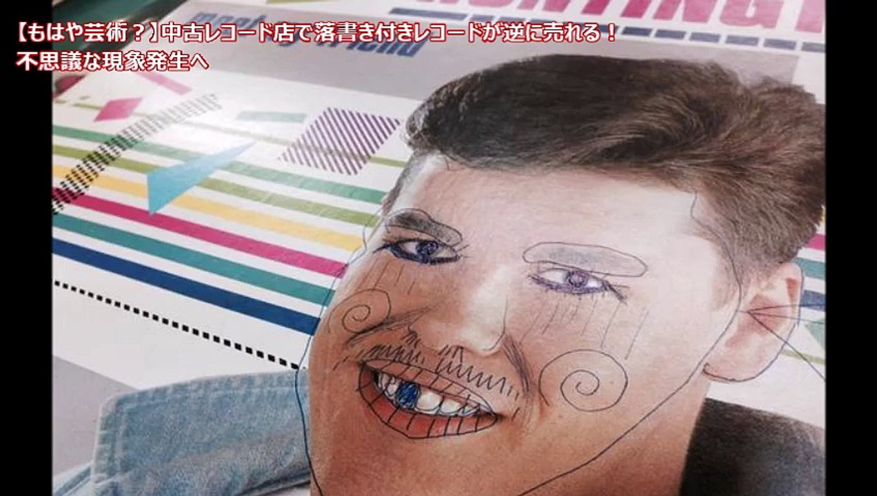 【もはや芸術？】中古レコード店でインパクト大な落書き付きレコードが逆に売れる不思議な現象発生へ