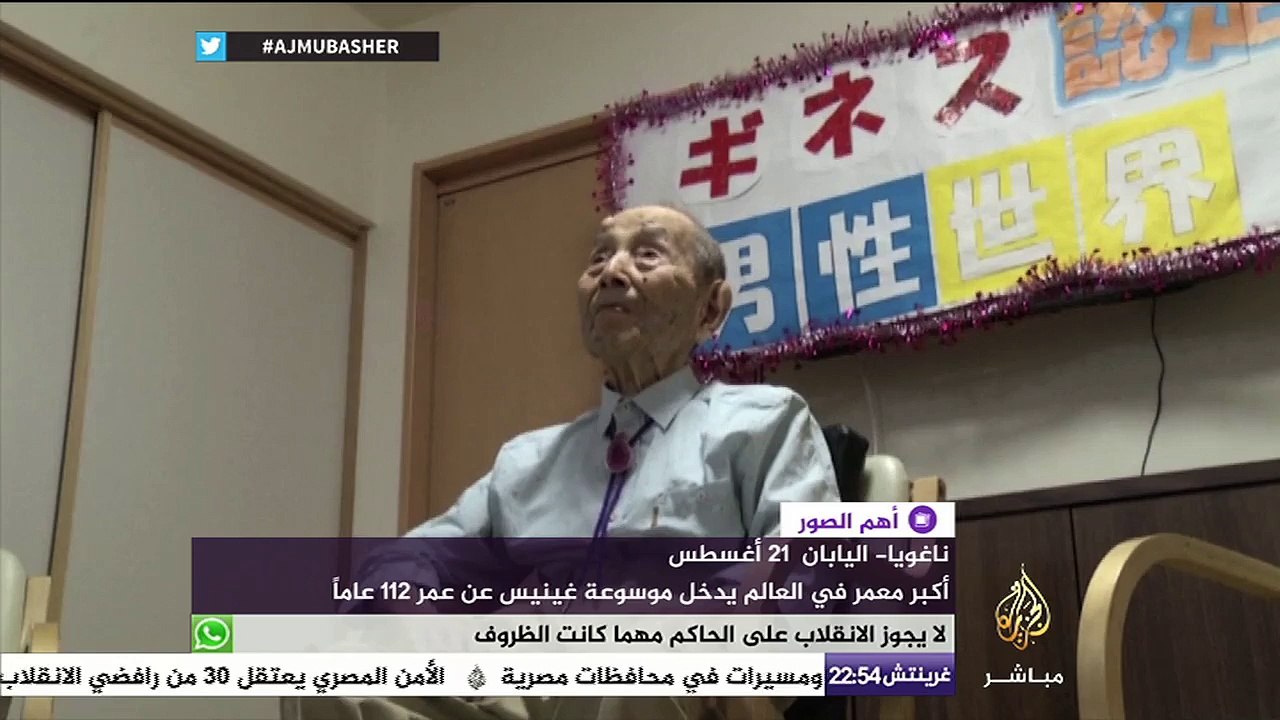 أكبر معمر في العالم يدخل موسوعة غينيس عن عمر ١٢...