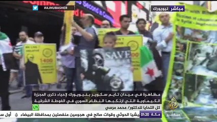 متظاهرون بميدان تايمز اسكوير بمدينة نيويورك يحيون ذكرى مجزرة الكيماوي بغوطة دمشق