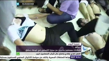 شهادات مؤلمة لمسعفين وناجين من مجزرة الكيماوي في ريف دمشق