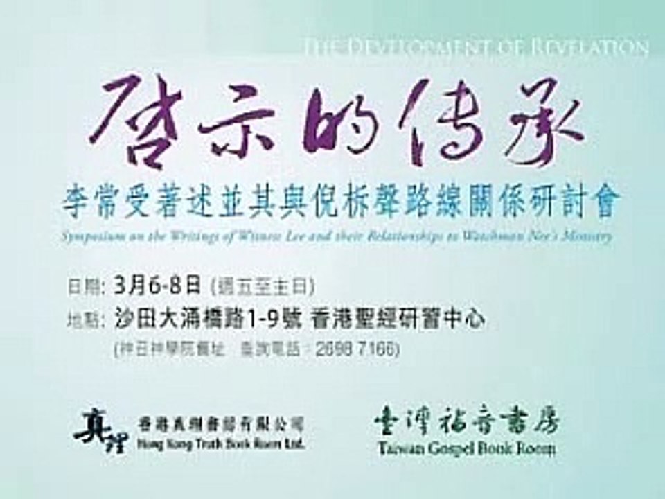 啟示的傳承—李常受著述並其與倪柝聲路線關係研討會