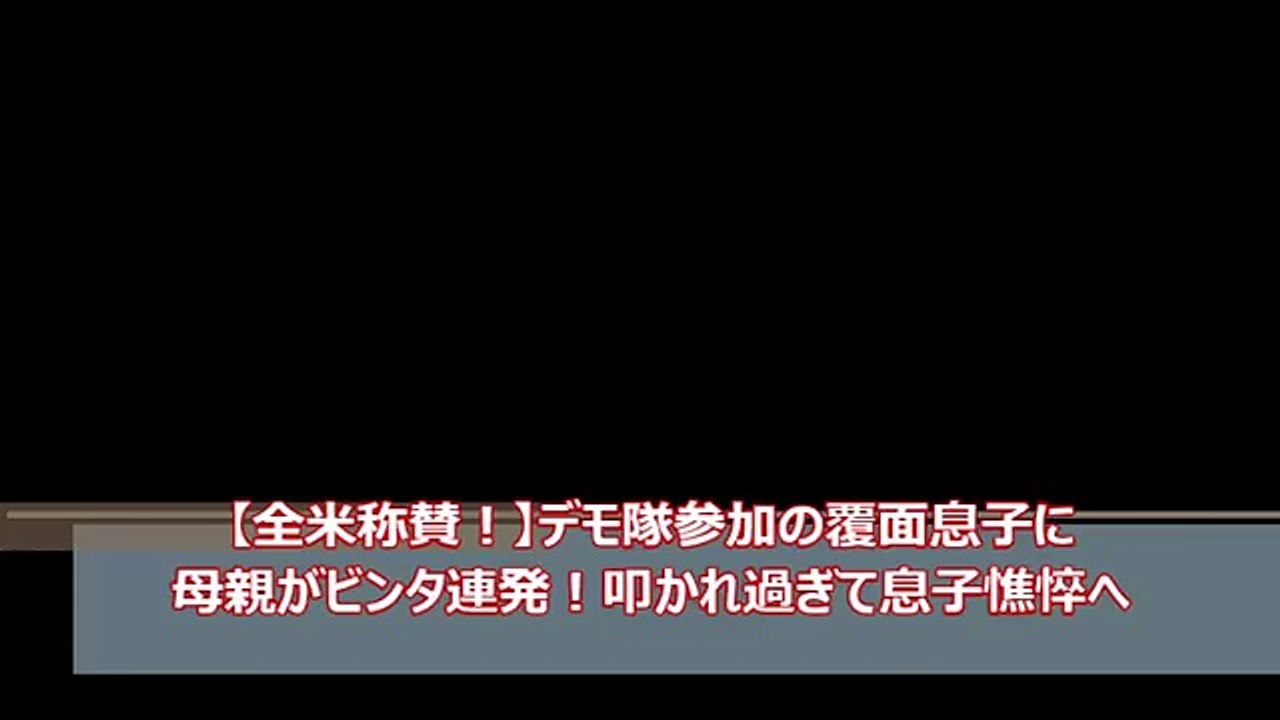 【叩き過ぎ！】デモ隊参加の覆面息子に母親がビンタ連発！暴行事件並に叩かれ過ぎて息子憔悴へ
