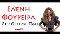 EF|  Ελένη Φουρέιρα - Στο Θεό με πάει | 21.08.2015 (Official mp3 hellenicᴴᴰ music web promotion) Greek- face