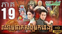 ឈាមនាគសម្រែកហង្ស​ EP.19 ​| Chheam Neak Samrek Hang - thai drama khmer