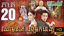ឈាមនាគសម្រែកហង្ស​ EP.20 ​| Chheam Neak Samrek Hang - thai drama khmer