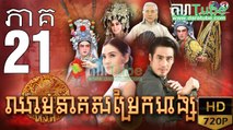 ឈាមនាគសម្រែកហង្ស​ EP.21 ​| Chheam Neak Samrek Hang - thai drama khmer