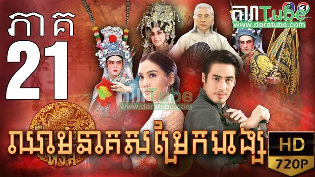 ឈាមនាគសម្រែកហង្ស​ EP.21 ​| Chheam Neak Samrek Hang - thai drama khmer
