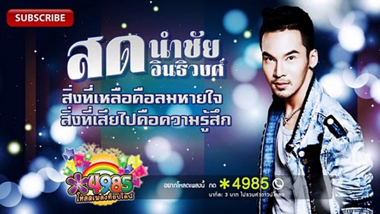 สิ่งที่เหลือคือลมหายใจ สิ่งที่เสียไปคือความรู้สึก - สด นำชัย อินธิวงศ์ [OFFICIAL Audio]