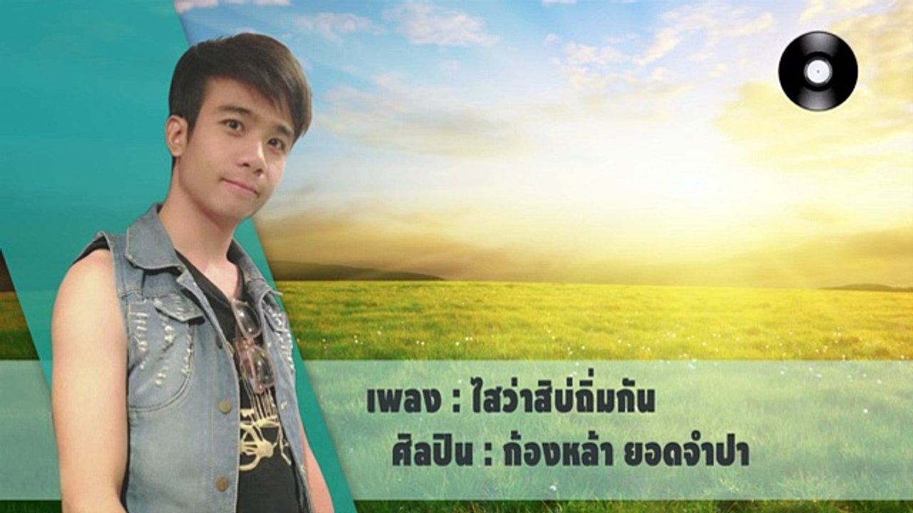 ไสว่าสิบ่ถิ่มกัน - ก้องหล้า ยอดจำปา