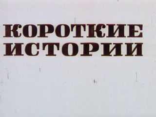 Короткие истории (1970)