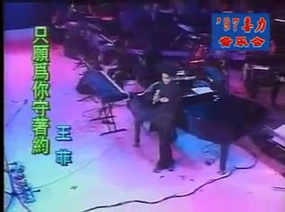 王菲 Faye Wong 只願為你守著約 97 喜力音樂會