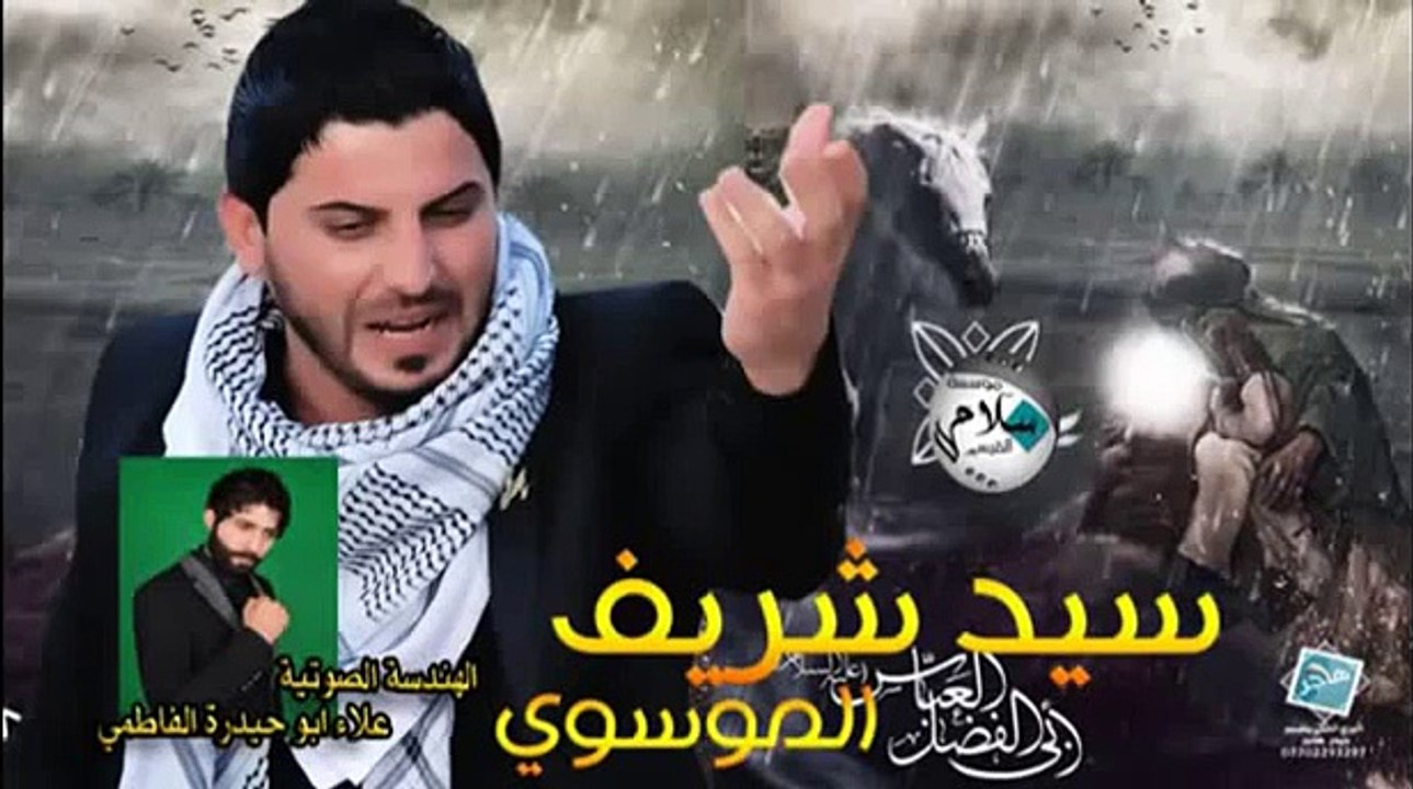 عباس مايك ماوصل   سيد شريف الموسوي لطميات جديد محرم 2015 1436 قنبلة الحصريات ساري المصلوخي