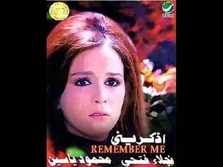 موسيقى فيلم اذكريني