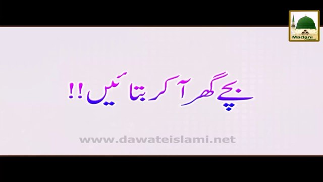 Bachay Ghar Aa Kar Batayen - Haji Imran Attari - Short Bayan