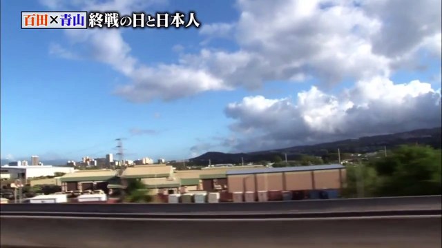 2015 0816「青山繁晴×百田尚樹　終戦の日と日本人　後編」③戦艦ミズーリ博物館　石野節雄と特攻展　滝譲二