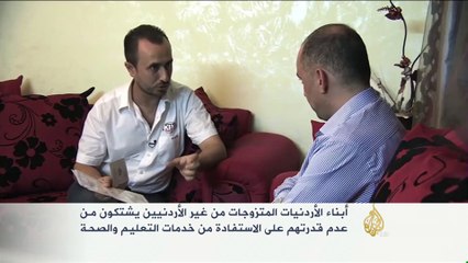 شكوى أبناء الأردنيات المتزوجات من غير الأردنيين