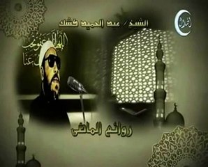 خطب الشيخ كشك خطبة 11 مصعب بن عمير جزء 1