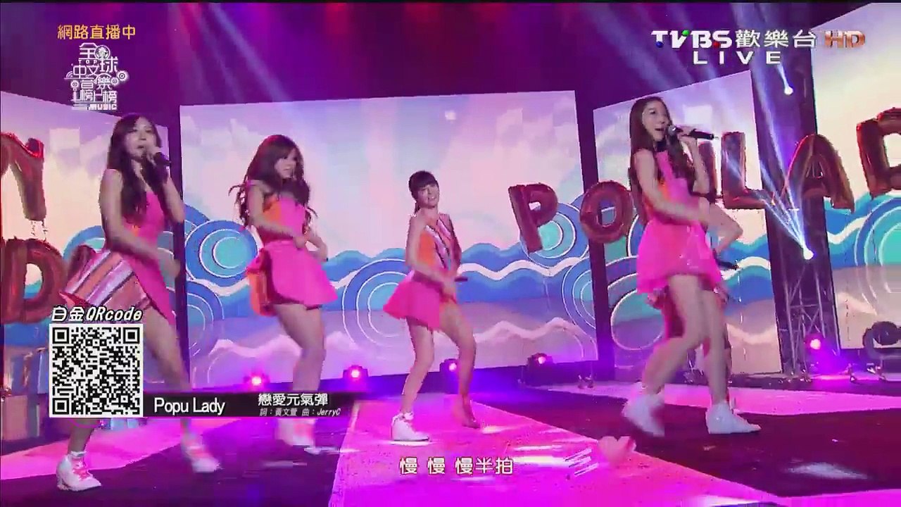 20150822 TVBS全球中文音樂榜上榜 1周年慶 Popu Lady表演 HD