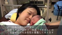 出産ドキュメンタリー映画「うまれる」出演者募集ムービー