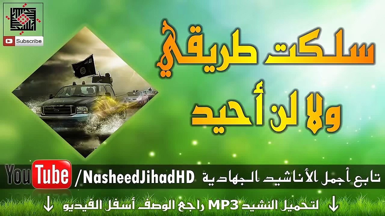 نشيد    سلكت طريقي ولا لن أحيد    للمنشد أبو هاجر الحضرمي