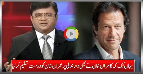 Even Kamran Khan Acknowledged Imran Khan Stance On Rigging Was Right