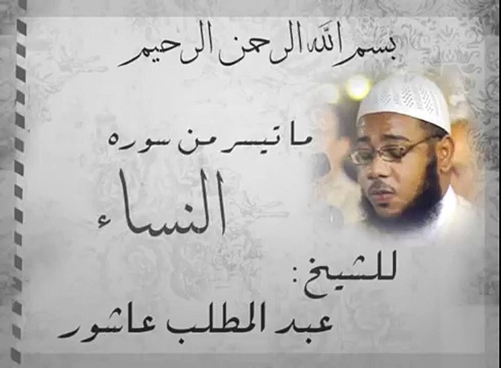 تلاوة للقارئ الشيخ عبد المطلب عاشور ما تيسر من سورة النساء مع صوت زخات المطر