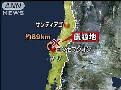 チリでM8.8の大地震　死者多数　日本に津波の可能性（10/02/27）