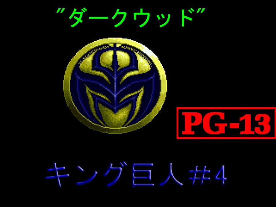 キング巨人＃4 "ダークウッド"