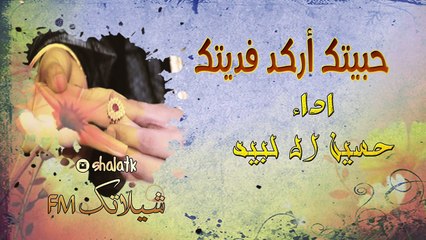 شيلة حبيتك أركد فديتك - حسين ال لبيد FM